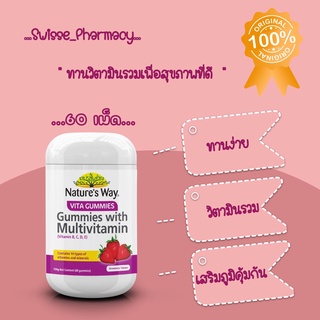 (ส่งจากไทย)Natureways Gummies With Multivitamin วิตามินรวม รสสตอร์เบอรี่ (60เม็ด)