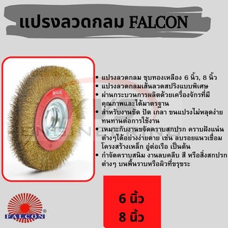 แปรงลวดกลม FALCON 150mm., 200mm.