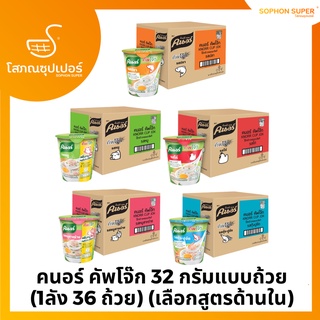 คนอร์ คัพโจ๊ก 32 กรัมแบบถ้วย  (1ลัง 36 ถ้วย) รสหมู,รสไก่,รสปลา,รสหมูสาหร่าย,รสกุ้งปูอัด