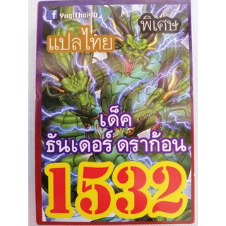 ยูกิ แปลไทย เบอร์ 1532 เด็ค ธันเดอร์ ดราก้อน