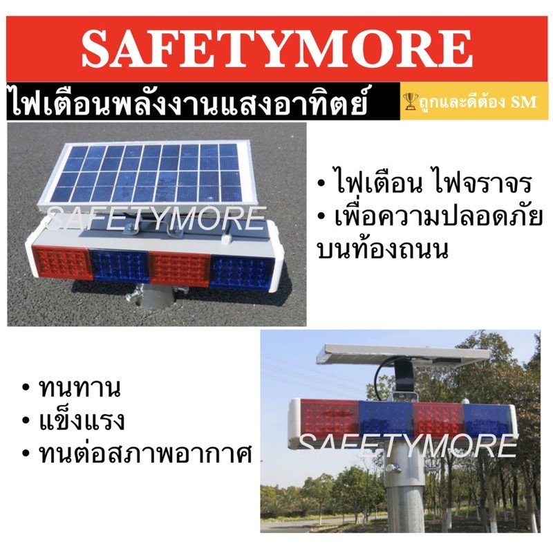 1299 บาท ไฟเตือนพลังงานแสงอาทิตย์ แดงน้ำเงิน ไฟกระพริบเตือนความปลอดภัย ใช้ได้ทั้งกลางวันกลางคืน รุ่นพลาสติก รุ่นอลูมิเนียม 160LED Home & Living