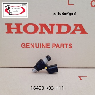 หัวฉีด HONDA ( แท้ศูนย์ ) สกู๊ปปี้ไอ ( ปี2017-2019 ) / เวฟ125 i ( ปี2014-2019 ) / เวฟ110 i ( ปี2018 ) / ซุปเปอร์คัพ