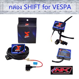 กล่องยกหัวฉีด shift สำหรับ เวสป้า ช่วยพิ่ม/ลด น้ำมันได้ถึง20% Nkracing