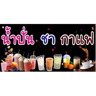 M166 น้ำปั่น ชา กาแฟ (พื้นดำ) 60X120CMแนวอน 1 ด้าน เจาะรูตาไก่ 4 มุม สำหรับแขวน ป้ายไวนิล พิมพ์อิงเจท ทนแดดทนฝน