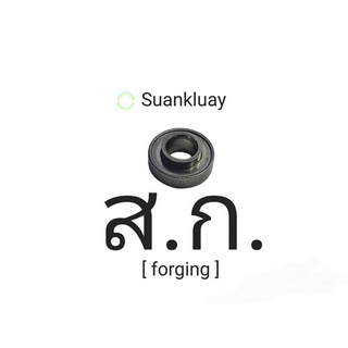 ส.ก. Suankluay forging part Zetabroach