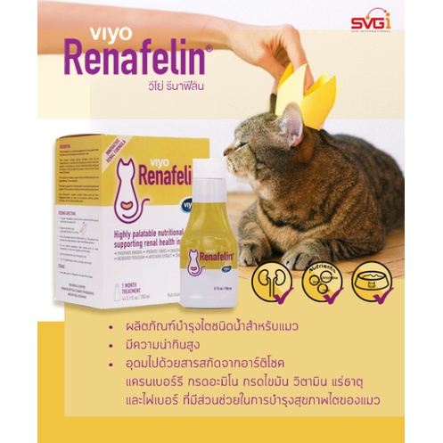 Viyo Renafelin  150 มล. Exp.09/2027  (วีโย่ รีนาฟีลิน)เป็นผลิตภัณฑ์บำรุงไตชนิดน้ำ สำหรับแมว (ขวดสีเห