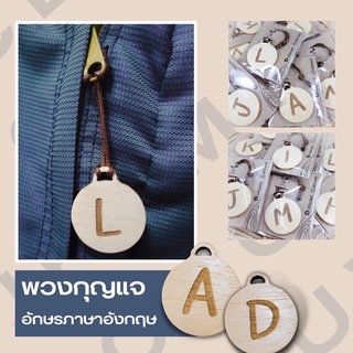 พวงกุญแจอักษรภาษาอังกฤษA-L