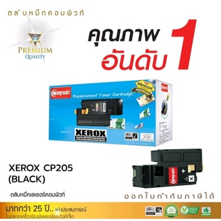 หมึกพิมพ์เลเซอร์สีComputeForFujixeroxรุ่นCP105/CP215/CM215Bkสินค้าเกรดพรีเมี่ยม(PREMIUM)ให้งานพิมพ์คมชัดทั้งอักษรและภาพ