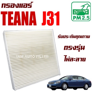 กรองแอร์ Nissan Teana รุ่น1 (J31) ปี 2003-2007 (นิสสัน เทียน่า)