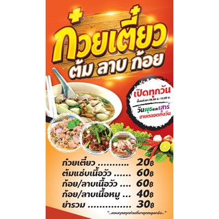 ป้ายไวนิล ก๋วยเตี๋ยว ต้ม ลาบ ก้อย 70x120