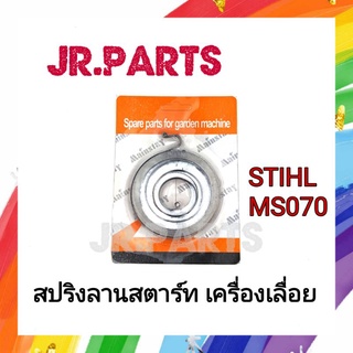 สปริงลานสตาร์ท เครื่องเลื่อย STIHL MS070