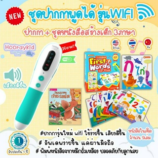 ปากกาพูดได้ รุ่นใหม่ล่าสุด WIFI📶 ความจุ 16กิ๊ก (MIS Talking Pen) แถมชุดหนังสือปั้นเด็ก 3ภาษา(ไทย-อังกฤษ-จีน) จำนวน 9เล่ม