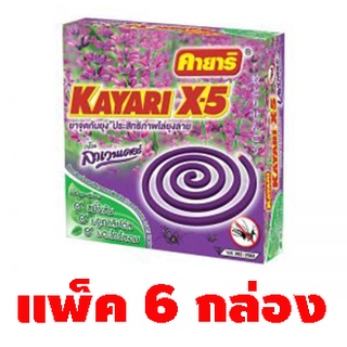 คายาริ X-5 ยาจุดกันยุง กลิ่นลาเวนเดอร์ (10ขดx12กรัม) (บรรจุ 6 กล่อง) (8854713000602)