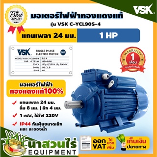 VSK มอเตอร์ไฟฟ้า 1HP แกนเพลา 24 มม. 220V ทองแดงแท้ 100% กระแสสลับ 1 เฟส ชำระเงินปลายทางได้ รับประกัน 1 เดือน นาสวนไร่