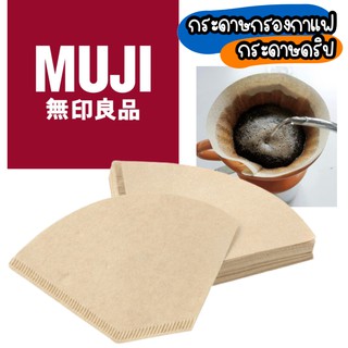 MUJI กระดาษกรองกาแฟ กระดาษดริป กาแฟดริปและกากกาแฟสกัดเย็น Coffee Filter for Drip Coffee / Cold Brew กระดาษไม่ฟอกสี มูจิ