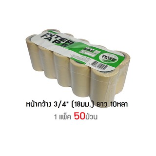 เทปกระดาษกาวย่น INTER กว้าง 3/4" ยาว 10หลา แพ็ค 50ม้วน