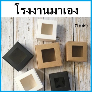 (L6)กล่องบราวนี่ 1 ชิ้น กล่องเบเกอร์รี่ขนาดเล็ก กล่องขนม กล่องเค้ก กล่องคุกกี้ ทรงจัตุรัส ทรงยาว 1 แพ็ค (25 ใบ)