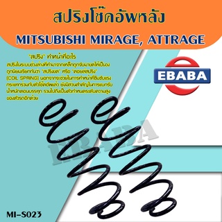 สปริง สปริงโช้คอัพหลัง สปริงโช้คอัพรถยนต์ สำหรับ Mitsubishi Mirage, Attrage ปี 2011-2015 รหัส MI-S023 (1 คู่) ยี่ห้อ NDK