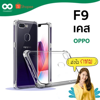 เคส f9 เคสใสกันมุม เคสกันกระแทก 4 มุม เคส oppo F9 ส่งไว ร้านคนไทย / 888gadget