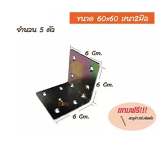 ฉากเหล็ก L ตั้ง ขนาด 60x60x2 mm.สีซิงค์รุ้ง จำนวน 5 ตัว