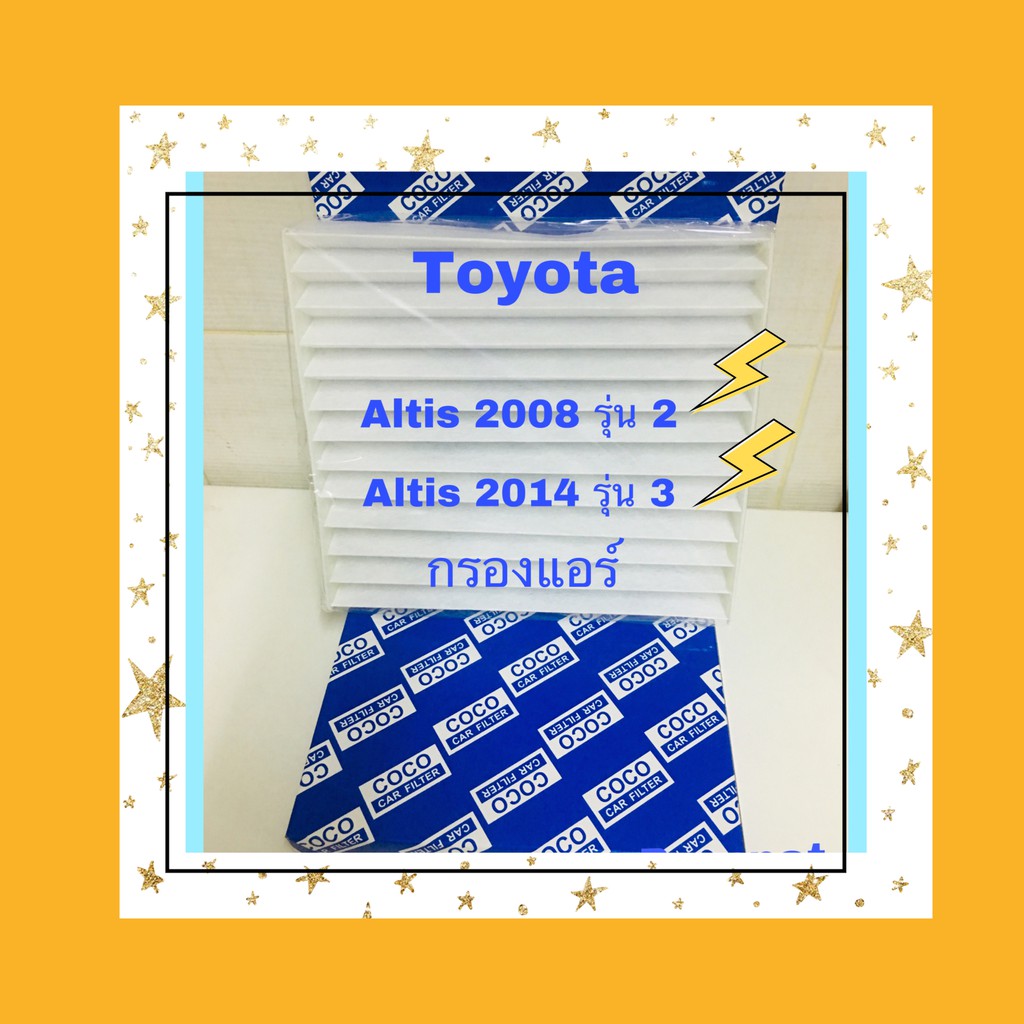 กรองแอร์ โตโยต้า อัลติส toyota altis 2008-2013