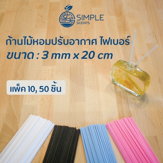 ก้านไม้หอมปรับอากาศ ไฟเบอร์ Size 3 mm x 20 cm &amp; 25 cm / แพ็ค 10, 50 ชิ้น