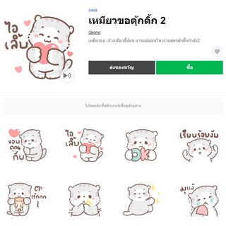 เหมียวขอดุ้กดิ้ก 2 - สติ๊กเกอร์ไลน์ของแท้ 100% ใช้ได้ถาวรไม่หายไม่วาป