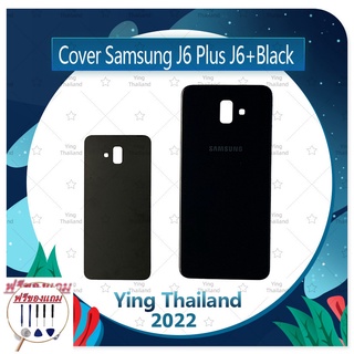 Cover Samsung J6 Plus/J6 +/J615 (แถมฟรีชุดซ่อม) อะไหล่ฝาหลัง หลังเครื่อง Cover อะไหล่มือถือ คุณภาพดี