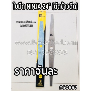 ใบมีด Ninja 24 นิ้ว (ตัดข้าวดีด)