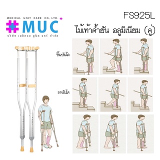 FS925L ไม้เท้าค้ำยัน อลูมิเนียม (คู่)