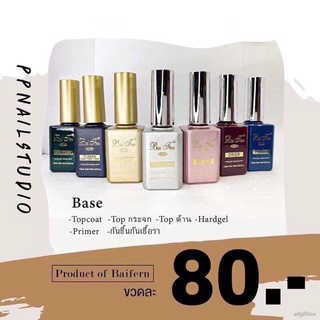 ✌﹉۩Base Topcoat Baifen (เบส ท๊อป ใบเฟิน )