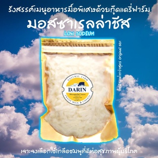 โฮมเมดชีส 🏡 ดาริน มอสซาเรลล่าชีส 100% (ไม่ผสม) ชนิดเส้น ขนาด 200 กรัม สูตร Low Sodium