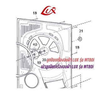 bearing(ลูกปืน), cover bearing(กรอบเบ้าลูกปืน) เครื่องอบผ้า LUX รุ่น WT80i