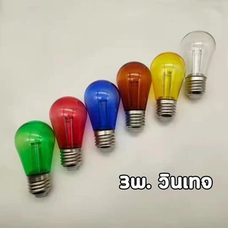 หลอดปิงปอง LED 3w เป็นPVCตกไม่แตก ขั้วมาตรฐาน E27