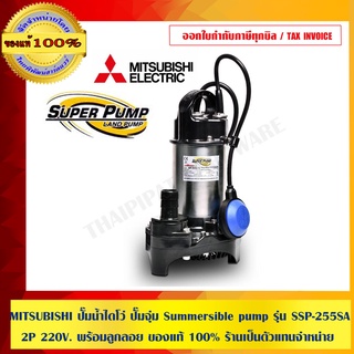 MITSUBISHI ปั๊มน้ำไดโว่ ปั๊มจุ่ม Summersible pump รุ่น SSP-255SA 2P 220V. พร้อมลูกลอย ของแท้ 100% ร้านเป็นตัวแทนจำหน่าย