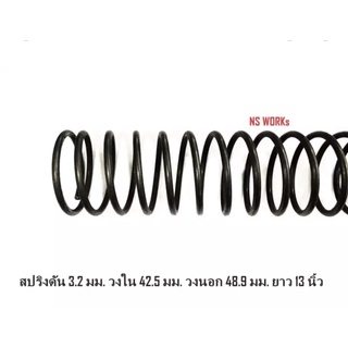 สปริงดัน สปริงกด ลวด 3.2 มม. วงใน 42.5 มม. วงนอก 48.9 มม. ยาว 13 นิ้ว (ราคาต่อชิ้น)