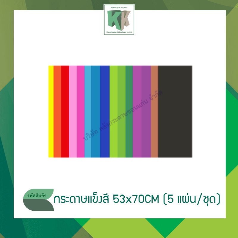 กระดาษโปสเตอร์แข็งสี กระดาษบัตรคำ กระดาษแข็งสี 53x70CM (1 ชุด มี 5 แผ่น) | คลังกระดาษ