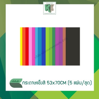 กระดาษโปสเตอร์แข็งสี กระดาษบัตรคำ กระดาษแข็งสี 53x70CM (1 ชุด มี 5 แผ่น)