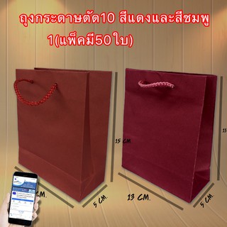 ถุงกระดาษตัด10 มีสีแดงและชมพู (1ห่อมี50ใบ) พร้อมส่งจ้า