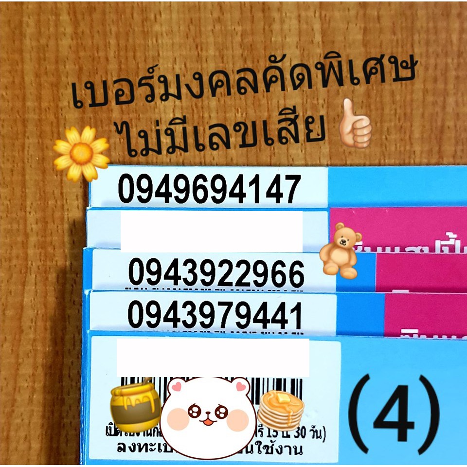 เบอร์มงคล Dtac ไม่มีเลขเสีย เบอร์คัดพิเศษ ดีแทค เบอร์สวย ...