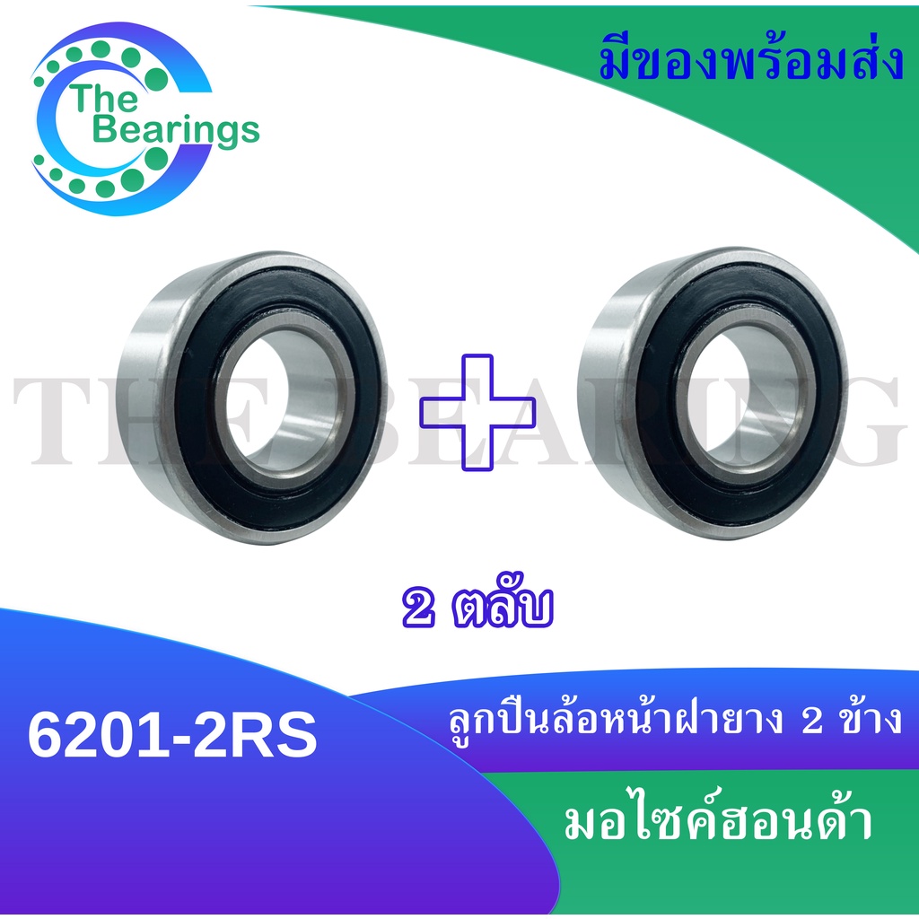 ลูกปืนล้อหน้า เบอร์ 6201-2RS จำนวน2ตลับ honda wave เวฟ 110 i 125 i 125 s Click-i Scoopy-i (ล้อหน้า) อะไหล่ลูกปืนรถมอไซค์