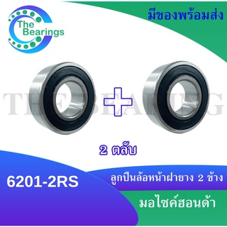 ลูกปืนล้อหน้า เบอร์ 6201-2RS จำนวน2ตลับ honda wave เวฟ 110 i 125 i 125 s Click-i Scoopy-i (ล้อหน้า) อะไหล่ลูกปืนรถมอไซค์