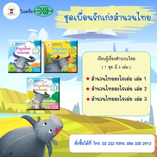 ชุดเพื่อนรักเก่งสำนวนไทย