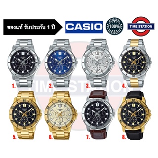 CASIO ของแท้ นาฬิกาข้อมือผู้ชาย ประกัน1ปี รุ่น MTP-VD300 , MTP-VD300D กล่อง:คู่มือ:ใบประกันครบ/ timestation ❗️พร้อมส่ง❗️