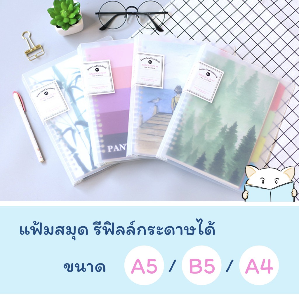 SALE ล้างสต๊อก 🔥 [เซ็ต] แฟ้มสมุดเติมไส้ ⭐️ Refillable Notebook Set Folder สมุดบันทึก กระดาษรีฟิล แฟ้