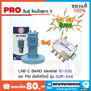 Lnb ideasat ID-232 แยกขั้ว V H จับคู่ PSI multi switch D2R 2X4 อุปกรณ์แยกสัญญาณดาวเทียม พีเอสไอ เข้า 2 ออกซื้อคู่ถูกมาก!