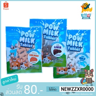 Thai.th  นมแพะอัดเม็ด สำหรับสัตว์เลี้ยง Pow Milk Tablet ขนมสุนัข  ขนมแมว 20กรัม. Pow milk table