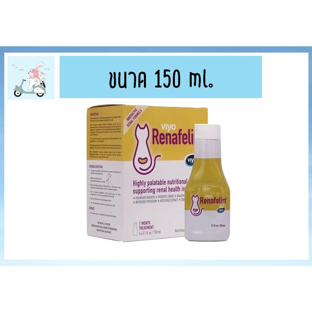 Viyo Renafelin วีโย่ รีนาฟีลิน *1 ขวด*ผลิตภัณฑ์บำรุงไตชนิดน้ำ สำหรับแมว