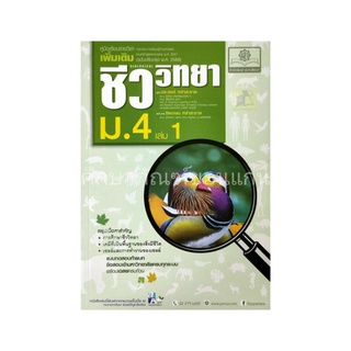 คู่มือเรียนรายวิชาเพิ่มเติม ชีววิทยา ม.4 เล่ม 1