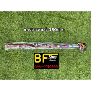 (ใส่โค้ด SEPIAEW9 ลด 70.- ไม่มีขั้นต่ำ) BF - Shop แกนเบรคหลัง